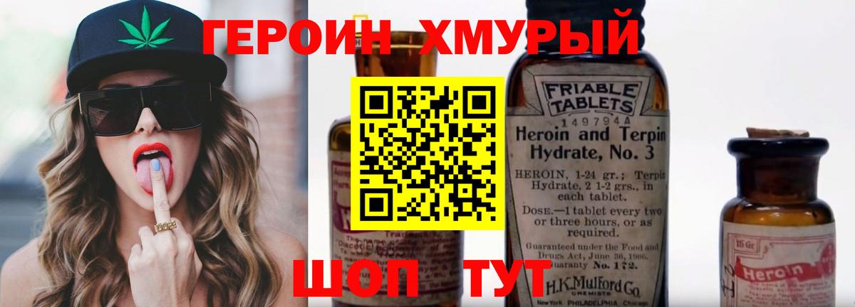 ГЕРОИН хмурый Верхний Уфалей